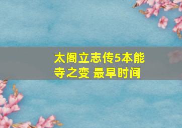 太阁立志传5本能寺之变 最早时间